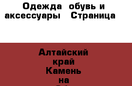  Одежда, обувь и аксессуары - Страница 13 . Алтайский край,Камень-на-Оби г.